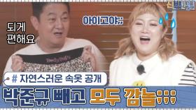 깜짝이야! ㅇ0ㅇ 자연스러운 속옷 공개에 박준규 빼고 모두 깜놀.... | tvN 201207 방송