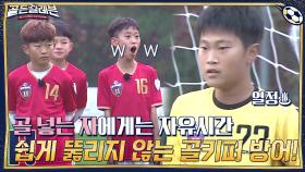 골 넣는 자에게는 자유시간이 온다...★ 그러나 쉽게 뚫리지 않는 골키퍼의 방어! | tvN 201214 방송