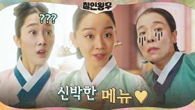 신혜선, 감자 소금 우유(타락) 후추로 선보일 신메뉴는?! | tvN 201220 방송