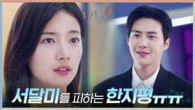 쿨하지 못해서 미안합니다... 배수지를 피할 수밖에 없는 김선호 | tvN 201205 방송