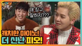 내 칭구 잘하지??? 캐치한 마이노! 더 신난 피오! | tvN 201219 방송