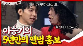 5년만의 앨범 홍보 유스케, 사이코러스에서만 하는 이승기? 세찬 ＂너 미쳤어...?＂ | tvN 201213 방송