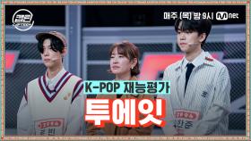 [3회] 투에잇 - YESTERDAY @K-POP 재능평가 | Mnet 201203 방송