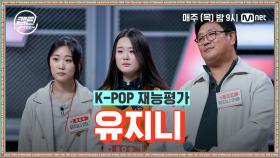 [3회] 유지니 - Shallow @K-POP 재능평가 | Mnet 201203 방송