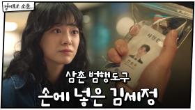 삼촌 범행도구 손에 넣은 김세정 (+자매들 좋은 소식) | OCN 201220 방송
