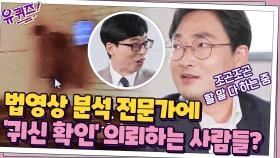 영상 분석 전문가에 '귀신 확인' 의뢰하는 사람들? 끝까지 알고자 하는 황당한 이유...! | tvN 201216 방송