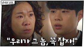 염혜란, 부모님 죽음 보고 온 조병규에 눈물 ＂우리가 그 놈, 꼭 잡자!＂ | OCN 201219 방송