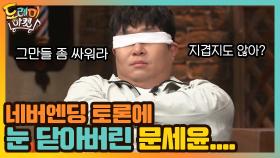 그만들 좀 싸워...네버엔딩 토론에 눈 닫아버린 문세윤.... | tvN 201205 방송
