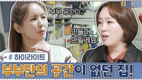 [#하이라이트#] 자기 방이 불편한 아이들 → 영란♥한창 '부부만의 공간'이 없던 집의 대변신?? | tvN 201214 방송