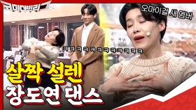 오마이걸- 살짝 설렜어 추는 장도연♥ 오마이걸 아니고 이봉걸 이에유~ | tvN 201220 방송