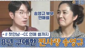 송영규 부부의 첫 만남 → CC 연애까지 하게 된 썰♡ 8년 동안 구애한 찐사랑?! | tvN 201221 방송