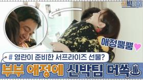 영란이 준비한 서프라이즈 선물? 부부의 넘치는 애정에 눈 둘 곳 없는 신박팀♨ | tvN 201214 방송