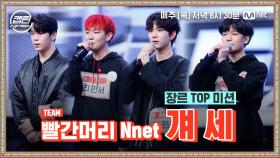 [4회] 빨간머리 Nnet - 걔 세 @장르 TOP 미션 | Mnet 201210 방송