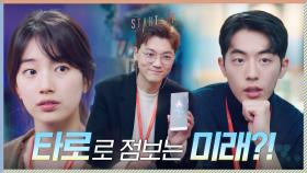장세현 추천 타로 어플로 점쳐보는 청명컴퍼니의 미래는?! | tvN 201205 방송