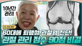 60대에 퇴행성 관절염 진단 ▷10년 지난 현재, 관절 관리 점수 90점 된 비결은? | tvN 201209 방송