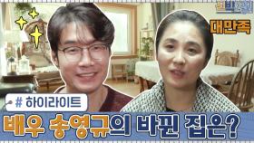 [#하이라이트#]?몸이 아픈 아내를 위해 신박한 정리에 도움을 요청한 배우 송영규! 과연 바뀐 집은? | tvN 201221 방송