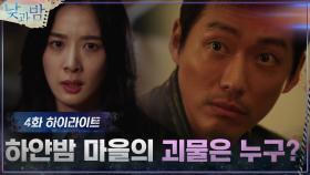 4화#하이라이트#남궁민X이청아의 추리ZIP_하얀밤 마을 사건과 예고 살인 사건은 관련이 있다? | tvN 201208 방송