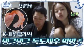 K-새우 클라쓰! 탱글탱글 독도새우 먹방 ♬ | tvN 201206 방송