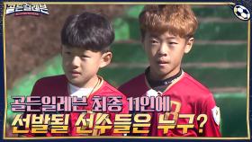 ※결과 발표※ 골든일레븐 최종 11인에 선발될 선수들은 누구? | tvN 201221 방송