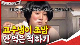 황제성 고추냉이 초밥 먹고 아닌 척 하기 도전! 입 안이 그냥 초록색인데..? | tvN 201206 방송