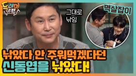 낚았다 안 주워먹겠다던 신동엽을 낚았다! | tvN 201205 방송
