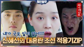 1화#하이라이트#조선의 왕 김정현의 마누라가 되어버린 신혜선(이라 쓰고 최진혁이라 읽는다?!) | tvN 201212 방송