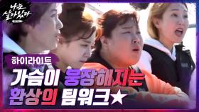[#하이라이트#] 이 언니들 팀워크에 보는 내 가슴까지 웅장해진다... '위기를 기회로' 팀워크 모먼트☆ | tvN 201210 방송