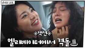 ※액션※ 김세정X옥자연, 엘리베이터에서 격돌♨ | OCN 201212 방송