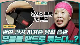 임도영 멘토의 관절 건강 지켜준 생활 습관은? 무릎을 밴드로 묶는다...? | tvN 201209 방송