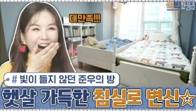 빛이 들지 않던 아들 준우의 방ㅜㅠ 남매의 햇살 가득한 침실로 변신☆ | tvN 201214 방송