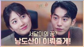 [자신감FULL] 배수지가 꿈꾸는 타잔, 남주혁이 다 이뤄줄게~ | tvN 201206 방송