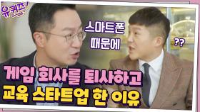 이승규 자기님이 게임 회사를 나와 스타트업 한 이유 = '스마트폰' 때문? | tvN 201209 방송