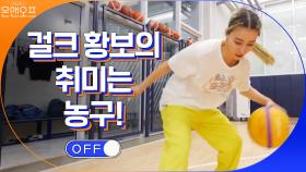 걸크 황보의 취미는 농구! 레이업 멋있다ㅇ_ㅇ | tvN 201205 방송