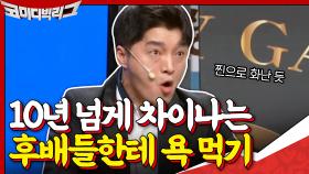 남호연 1분 동안 화 참기 ▷ 10년 넘게 차이 나는 후배들한테 욕 먹는 남호연... | tvN 201206 방송