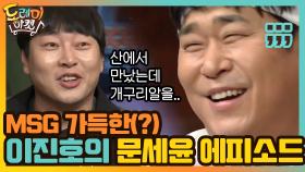 MSG 가득한(?) 이진호의 등산 중 문세윤 마주친 에피소드 | tvN 201205 방송