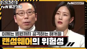 이제는 병원까지 공격하는 해커들- 랜섬웨어의 위험성 │정보보호대학원 김승주 교수 (2) | tvN 201222 방송