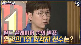 필드 플레이어 순위 발표 ▶영광의 1위 합격자 선수들은 누구? | tvN 201207 방송