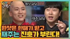 원샷은 한해가 받고 재주는 진호가 부린다! | tvN 201205 방송