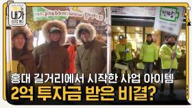 홍대 길거리에서 시작한 사업 아이템으로 2억 투자금 받은 비결? | tvN 201208 방송