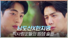 남주혁X김선호, 각별한 우애(?)로 밤샘 술판 벌인 짝사랑꾼들ㅠㅠ | tvN 201205 방송