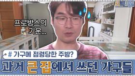 가구에 점령당한 주방ㅇ0ㅇ 집안 곳곳에 남아있는 큰 집에서 쓰던 가구들...? | tvN 201221 방송