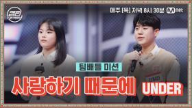 [6회] UNDER 강힘찬, 박서윤 - 사랑하기 때문에 @팀배틀 미션 | Mnet 201224 방송