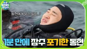 1시간 교육 받고 1분 잠수하고 나온 김동현...? 왠지 모르게 웃픈 이유...^^;; | tvN 201213 방송