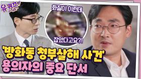 '방화동 청부살해 사건' 용의자의 중요 단서는 독특한 발걸음? ▶완전 범죄는 없다 | tvN 201216 방송