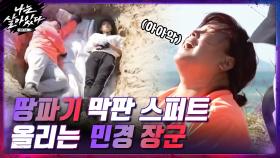 2시간에 걸친 땅파기... ＂이대로는 안 돼＂ 막판 가속도 올리는 민경 장군! | tvN 201210 방송