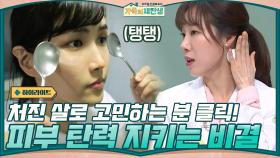 [#하이라이트#] 처진 살로 고민하는 분들은 집중! 피부 탄력 지키는 비결 알려드립니다 | tvN 201216 방송