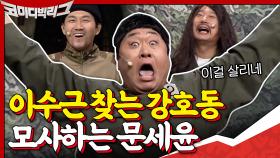 내 동생 수근이 찾는 강호동 모사하는 문세윤ㅋㅋㅋㅋㅋ 이걸 살리네... | tvN 201213 방송