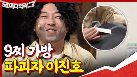 너 이거 진짜 9찌 가방 맞아?? 소품 파괴 +설정 파괴해버리는 이진호ㅋㅋㅋㅋㅋ | tvN 201213 방송