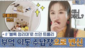아이들 '블록 정리대'로 쓰던 트롤리가... 부엌의 이동 수납장으로 변신?! | tvN 201214 방송