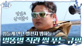 힘들게 만난 별천지 밤하늘☆ 별똥별 직관 썰 푸는 규필(ft.인터뷰 방해꾼 남길) | tvN 201206 방송